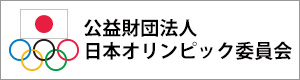 公益財団法人 日本オリンピック委員会