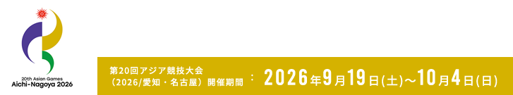 公益財団法人愛知・名古屋アジア競技大会組織委員会