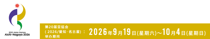 公益财团法人爱知・名古屋亚洲运动会组织委员会